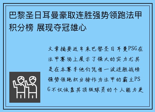 巴黎圣日耳曼豪取连胜强势领跑法甲积分榜 展现夺冠雄心