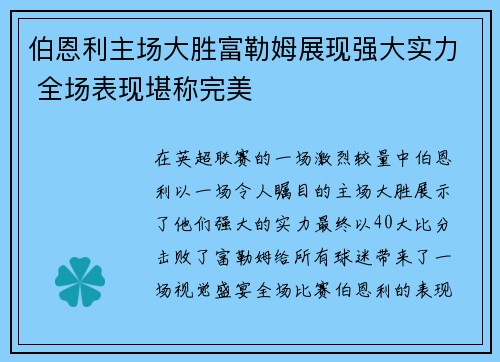 伯恩利主场大胜富勒姆展现强大实力 全场表现堪称完美