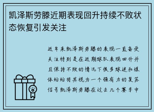 凯泽斯劳滕近期表现回升持续不败状态恢复引发关注