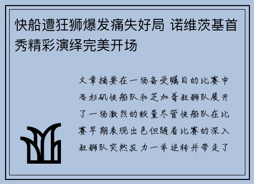 快船遭狂狮爆发痛失好局 诺维茨基首秀精彩演绎完美开场