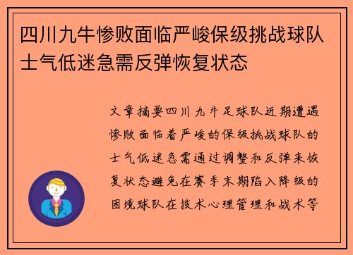 四川九牛惨败面临严峻保级挑战球队士气低迷急需反弹恢复状态