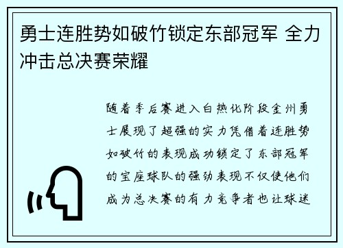 勇士连胜势如破竹锁定东部冠军 全力冲击总决赛荣耀