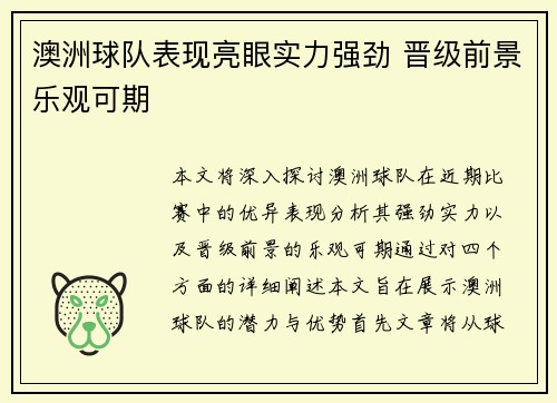 澳洲球队表现亮眼实力强劲 晋级前景乐观可期