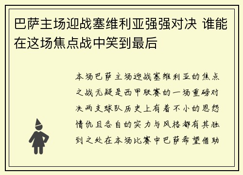 巴萨主场迎战塞维利亚强强对决 谁能在这场焦点战中笑到最后