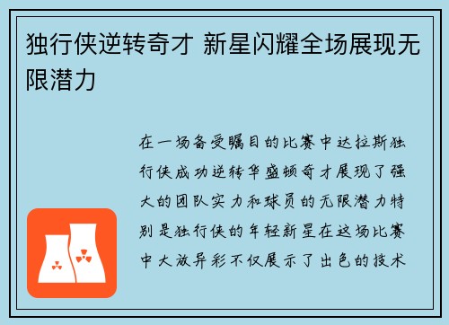 独行侠逆转奇才 新星闪耀全场展现无限潜力