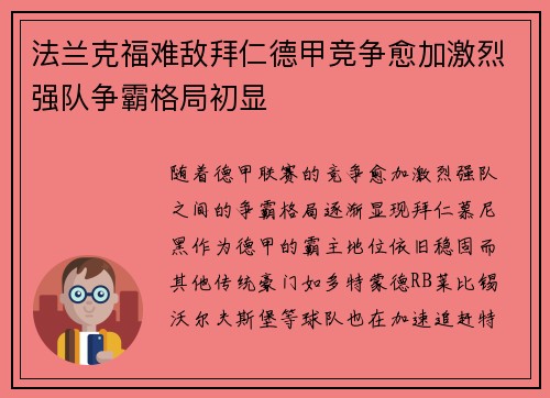 法兰克福难敌拜仁德甲竞争愈加激烈强队争霸格局初显