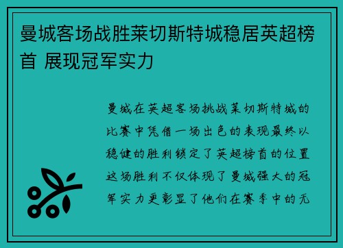曼城客场战胜莱切斯特城稳居英超榜首 展现冠军实力