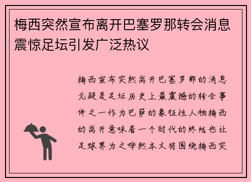 梅西突然宣布离开巴塞罗那转会消息震惊足坛引发广泛热议