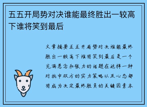 五五开局势对决谁能最终胜出一较高下谁将笑到最后