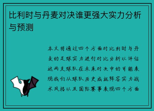 比利时与丹麦对决谁更强大实力分析与预测