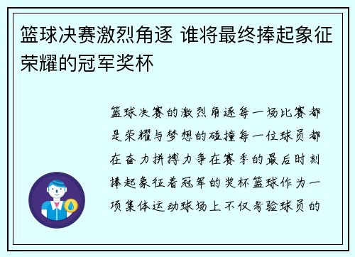 篮球决赛激烈角逐 谁将最终捧起象征荣耀的冠军奖杯