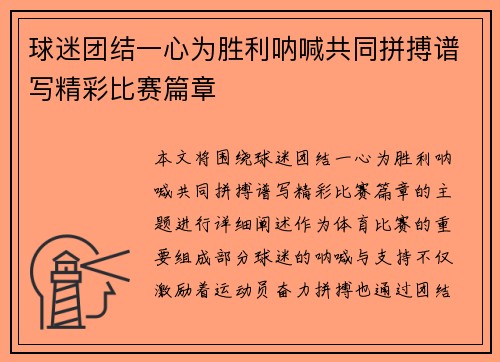 球迷团结一心为胜利呐喊共同拼搏谱写精彩比赛篇章