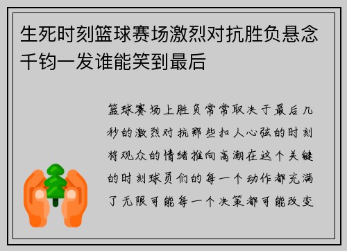生死时刻篮球赛场激烈对抗胜负悬念千钧一发谁能笑到最后