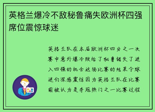 英格兰爆冷不敌秘鲁痛失欧洲杯四强席位震惊球迷