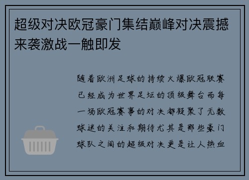 超级对决欧冠豪门集结巅峰对决震撼来袭激战一触即发