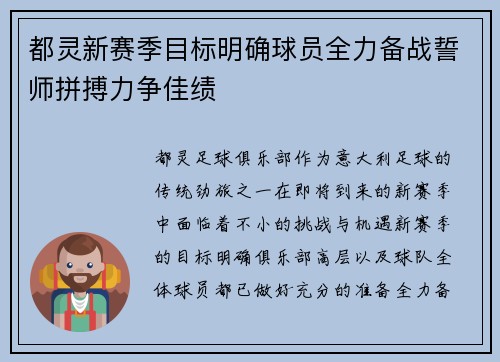 都灵新赛季目标明确球员全力备战誓师拼搏力争佳绩