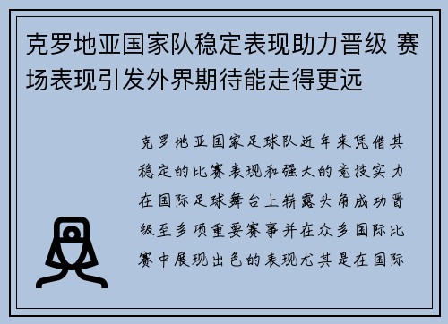 克罗地亚国家队稳定表现助力晋级 赛场表现引发外界期待能走得更远