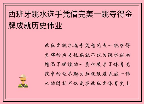 西班牙跳水选手凭借完美一跳夺得金牌成就历史伟业