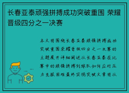 长春亚泰顽强拼搏成功突破重围 荣耀晋级四分之一决赛
