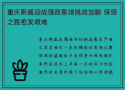 重庆斯威迎战强敌客场挑战加剧 保级之路愈发艰难