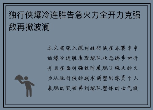 独行侠爆冷连胜告急火力全开力克强敌再掀波澜