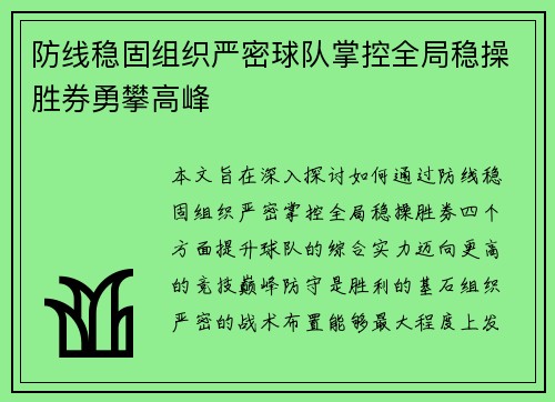 防线稳固组织严密球队掌控全局稳操胜券勇攀高峰