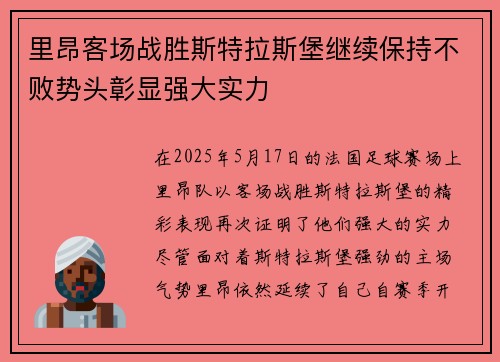 里昂客场战胜斯特拉斯堡继续保持不败势头彰显强大实力