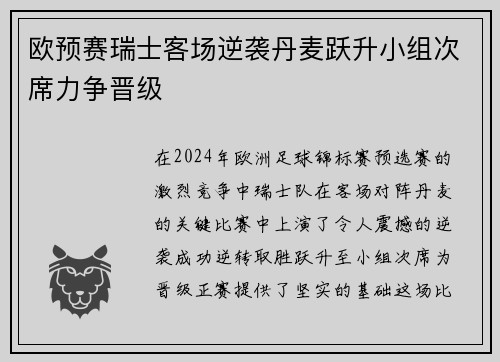 欧预赛瑞士客场逆袭丹麦跃升小组次席力争晋级