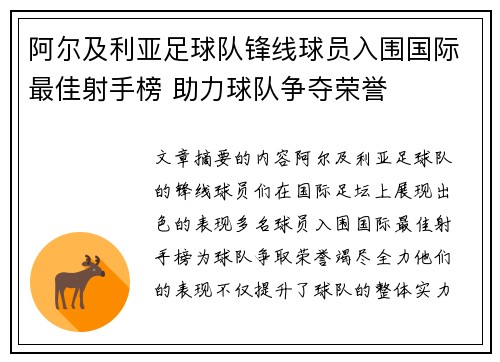 阿尔及利亚足球队锋线球员入围国际最佳射手榜 助力球队争夺荣誉