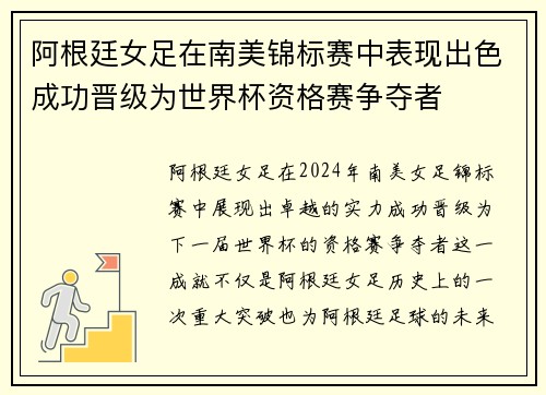 阿根廷女足在南美锦标赛中表现出色成功晋级为世界杯资格赛争夺者