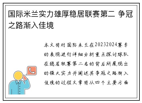 国际米兰实力雄厚稳居联赛第二 争冠之路渐入佳境