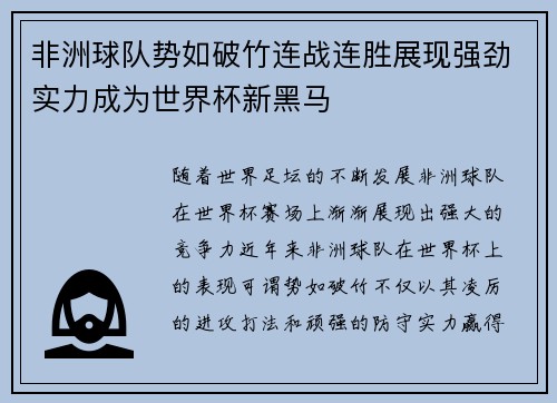 非洲球队势如破竹连战连胜展现强劲实力成为世界杯新黑马