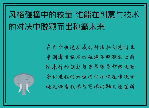 风格碰撞中的较量 谁能在创意与技术的对决中脱颖而出称霸未来