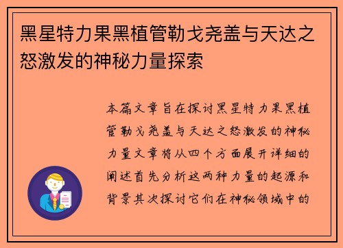黑星特力果黑植管勒戈尧盖与天达之怒激发的神秘力量探索