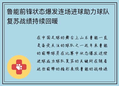 鲁能前锋状态爆发连场进球助力球队复苏战绩持续回暖