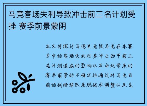 马竞客场失利导致冲击前三名计划受挫 赛季前景蒙阴
