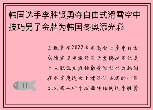 韩国选手李胜贤勇夺自由式滑雪空中技巧男子金牌为韩国冬奥添光彩