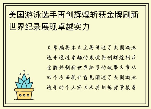美国游泳选手再创辉煌斩获金牌刷新世界纪录展现卓越实力
