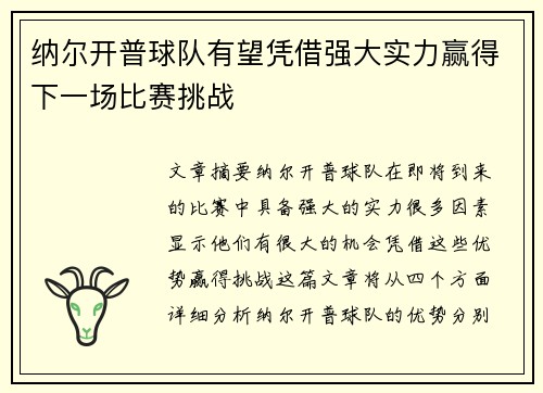 纳尔开普球队有望凭借强大实力赢得下一场比赛挑战