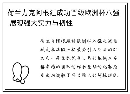 荷兰力克阿根廷成功晋级欧洲杯八强 展现强大实力与韧性