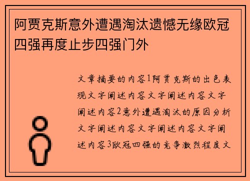 阿贾克斯意外遭遇淘汰遗憾无缘欧冠四强再度止步四强门外