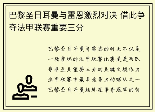 巴黎圣日耳曼与雷恩激烈对决 借此争夺法甲联赛重要三分