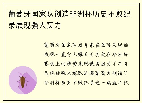 葡萄牙国家队创造非洲杯历史不败纪录展现强大实力