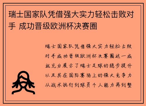 瑞士国家队凭借强大实力轻松击败对手 成功晋级欧洲杯决赛圈