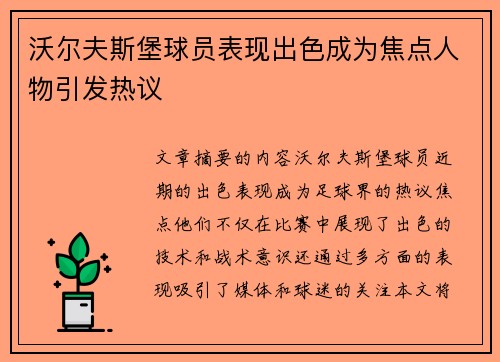 沃尔夫斯堡球员表现出色成为焦点人物引发热议