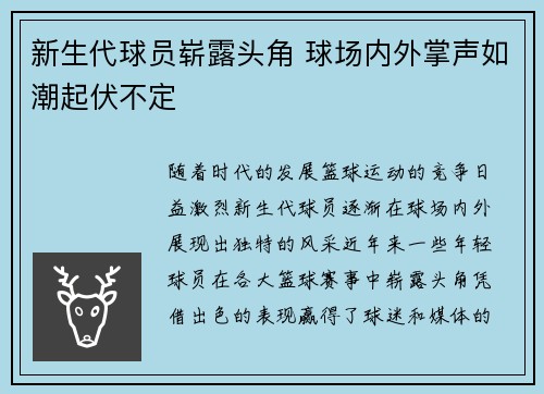 新生代球员崭露头角 球场内外掌声如潮起伏不定