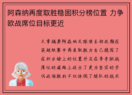 阿森纳再度取胜稳固积分榜位置 力争欧战席位目标更近