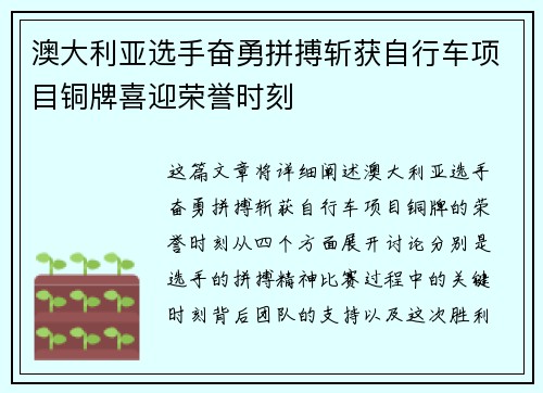 澳大利亚选手奋勇拼搏斩获自行车项目铜牌喜迎荣誉时刻