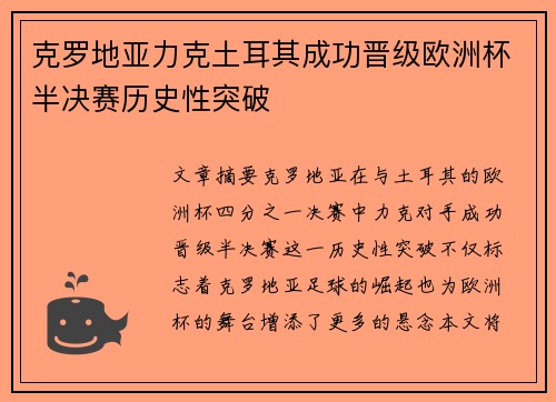 克罗地亚力克土耳其成功晋级欧洲杯半决赛历史性突破
