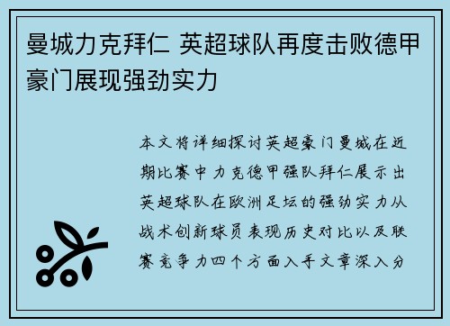 曼城力克拜仁 英超球队再度击败德甲豪门展现强劲实力